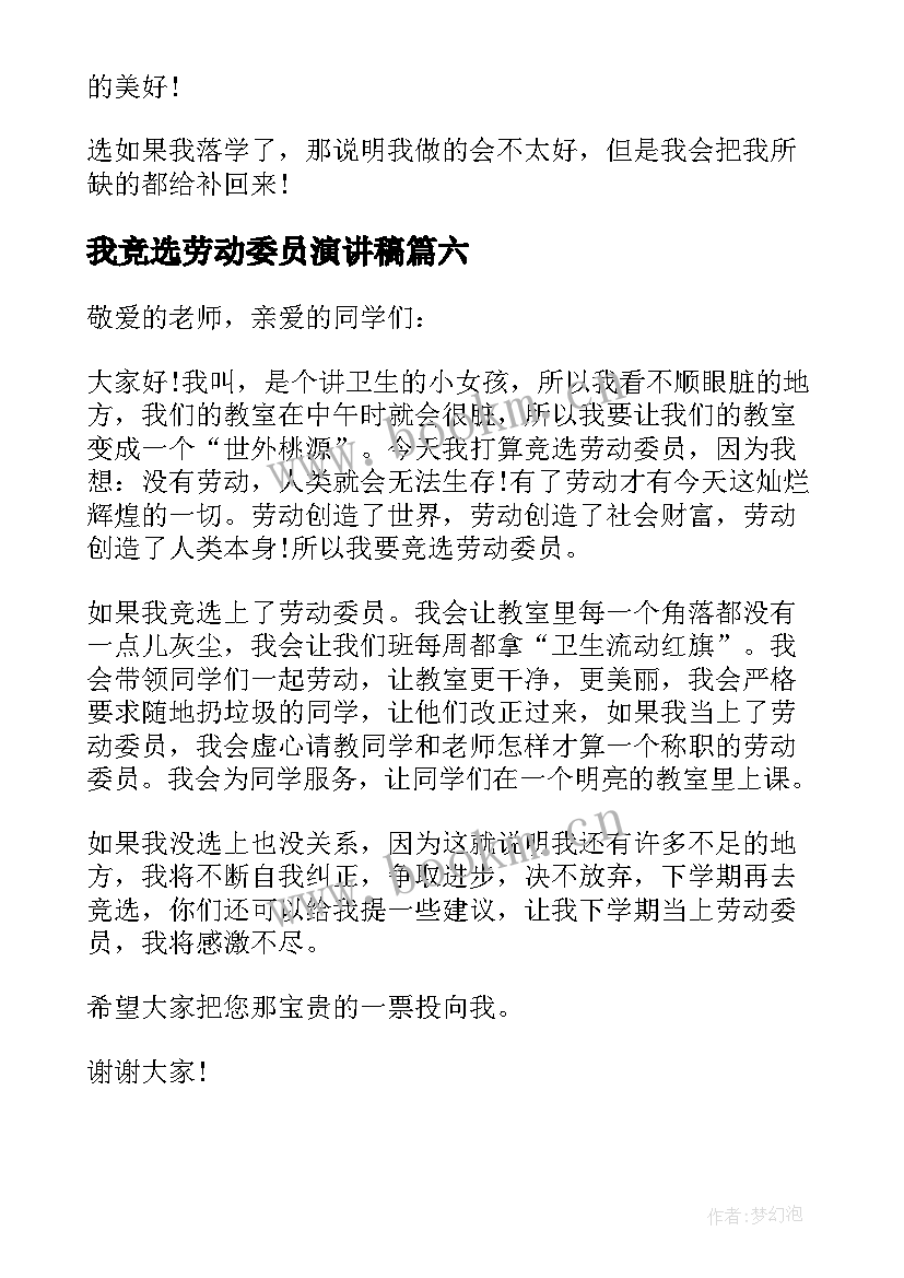 2023年我竞选劳动委员演讲稿 竞选劳动委员演讲稿(优质9篇)