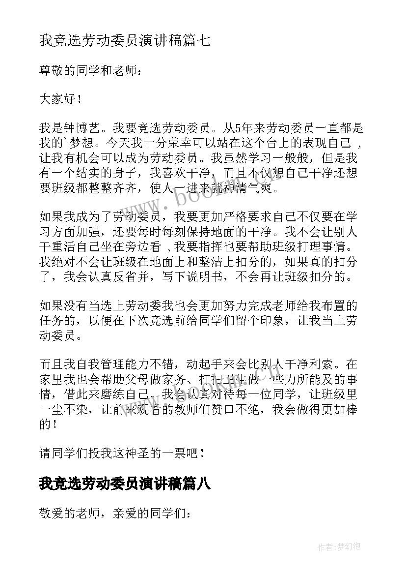 2023年我竞选劳动委员演讲稿 竞选劳动委员演讲稿(优质9篇)