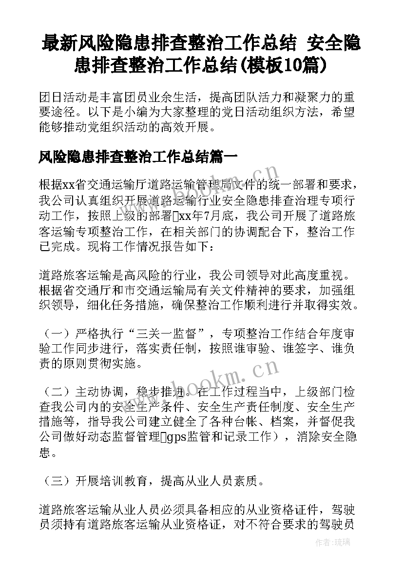 最新风险隐患排查整治工作总结 安全隐患排查整治工作总结(模板10篇)