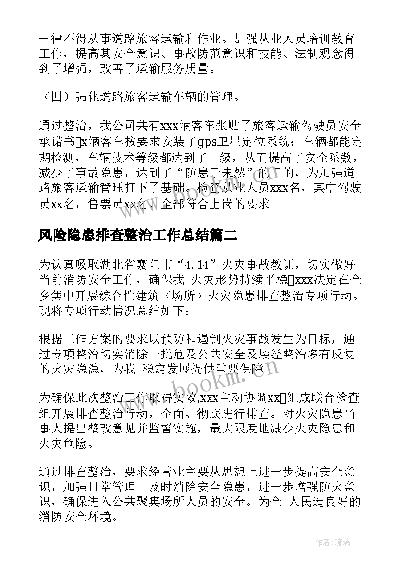 最新风险隐患排查整治工作总结 安全隐患排查整治工作总结(模板10篇)