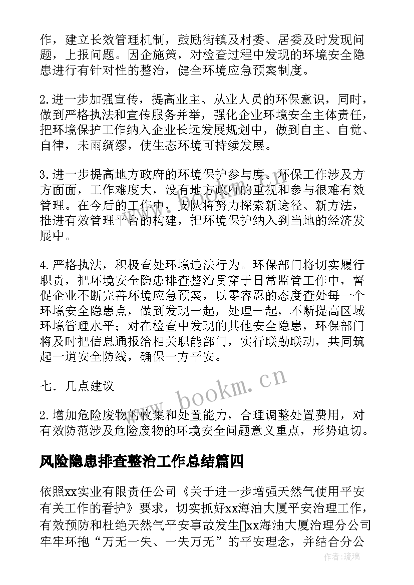 最新风险隐患排查整治工作总结 安全隐患排查整治工作总结(模板10篇)