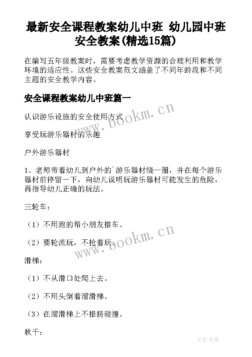 最新安全课程教案幼儿中班 幼儿园中班安全教案(精选15篇)