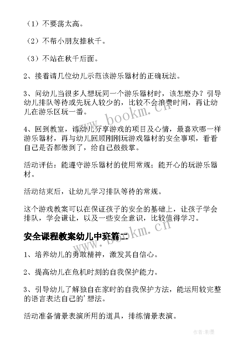 最新安全课程教案幼儿中班 幼儿园中班安全教案(精选15篇)