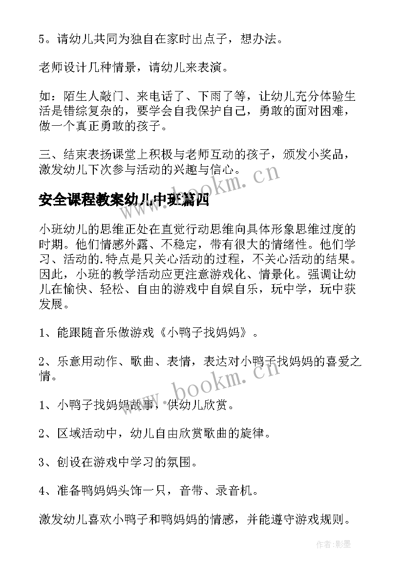 最新安全课程教案幼儿中班 幼儿园中班安全教案(精选15篇)