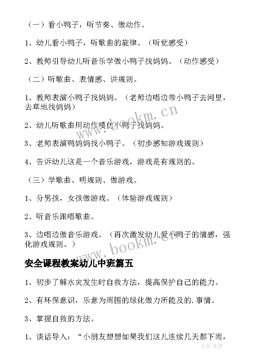 最新安全课程教案幼儿中班 幼儿园中班安全教案(精选15篇)