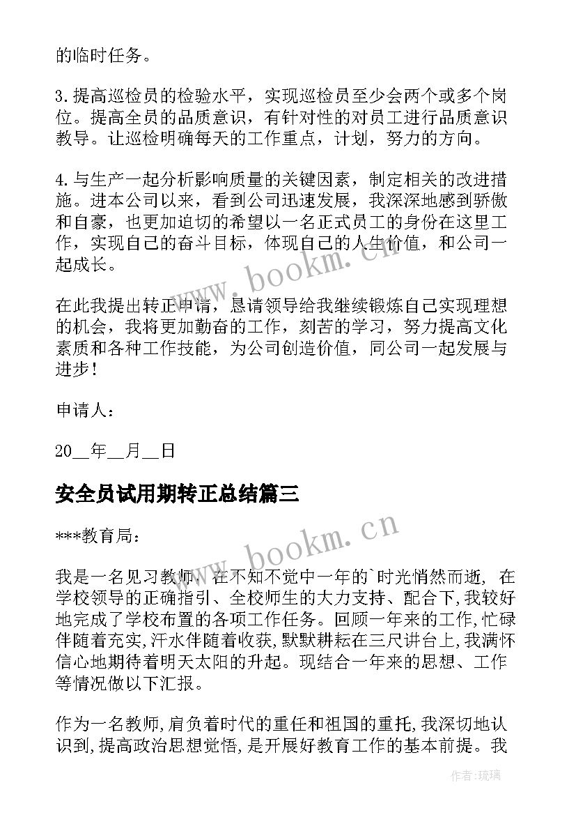 最新安全员试用期转正总结 试用期转正申请书(精选8篇)