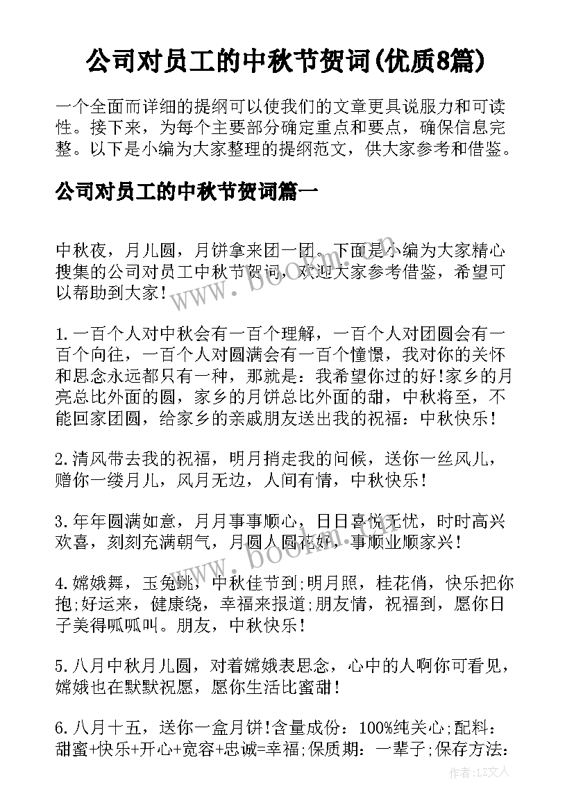 公司对员工的中秋节贺词(优质8篇)