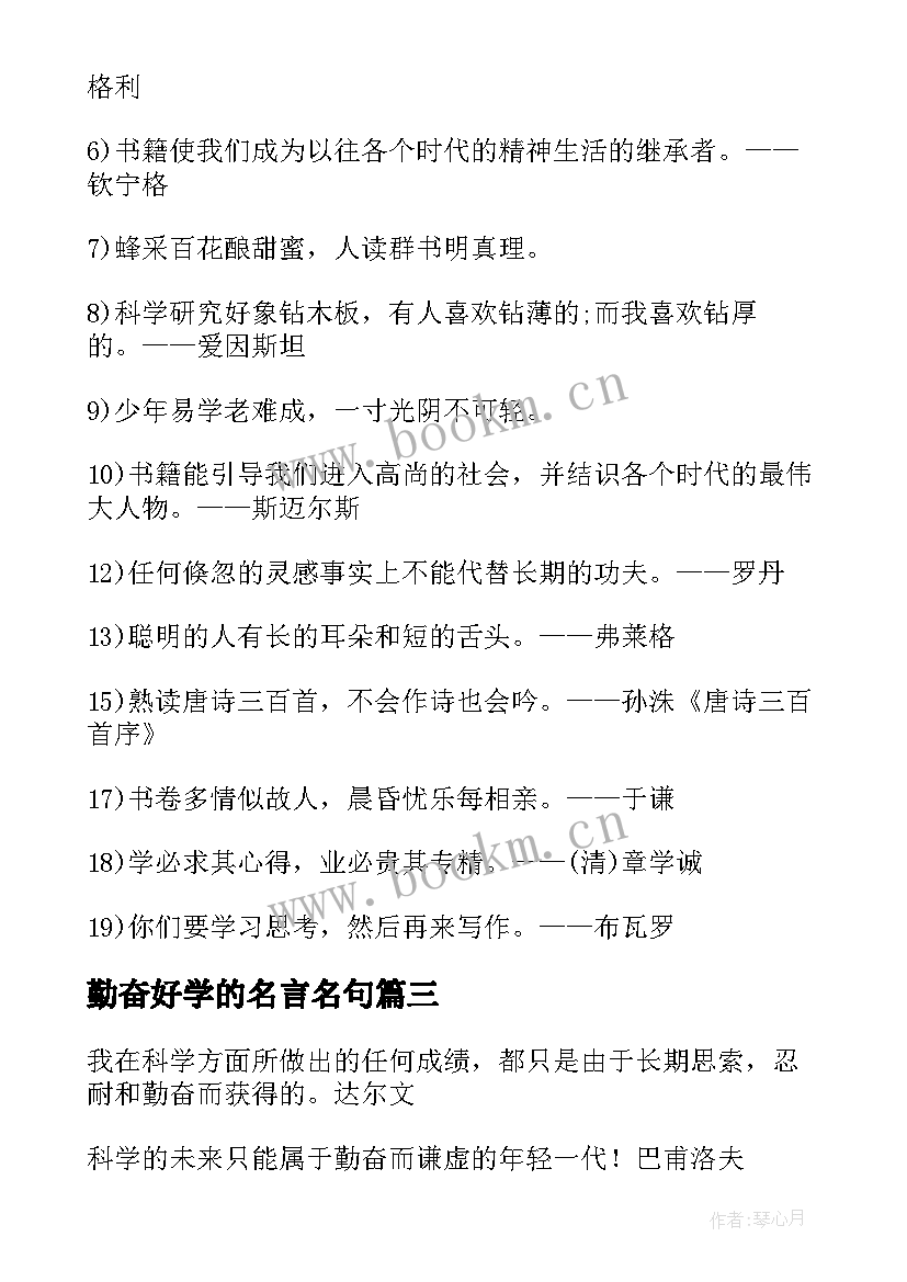 勤奋好学的名言名句 勤奋学习名言(通用16篇)