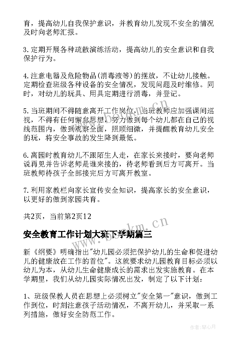 2023年安全教育工作计划大班下学期(汇总16篇)