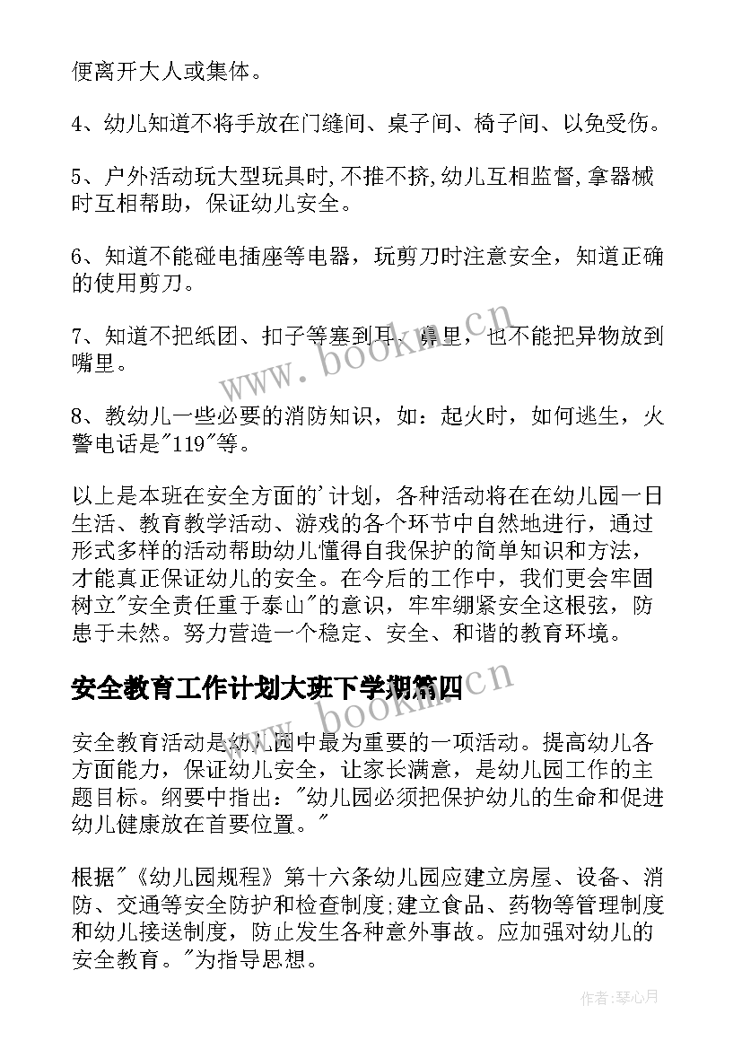 2023年安全教育工作计划大班下学期(汇总16篇)