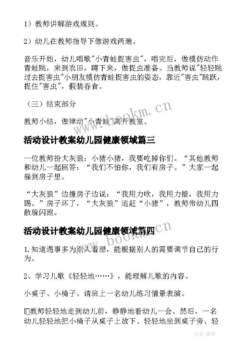 活动设计教案幼儿园健康领域 幼儿园活动设计教案(汇总8篇)