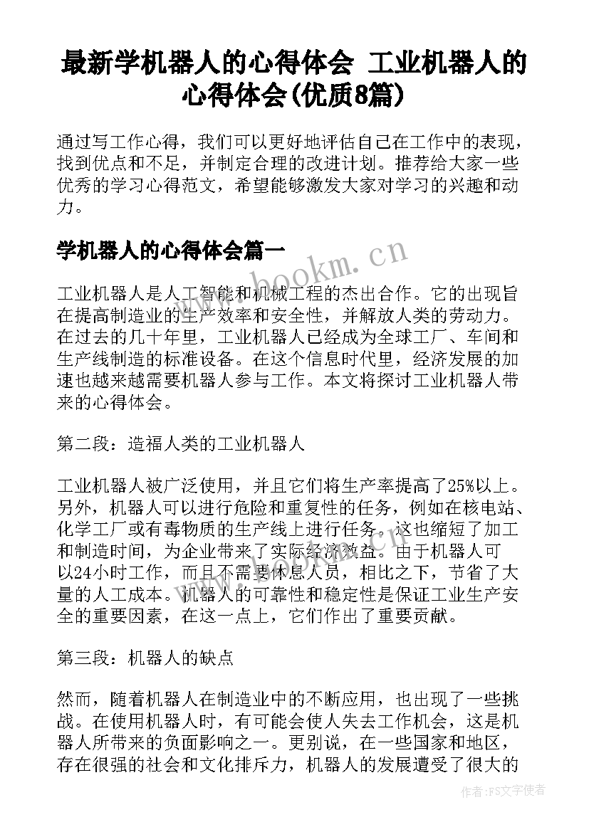 最新学机器人的心得体会 工业机器人的心得体会(优质8篇)