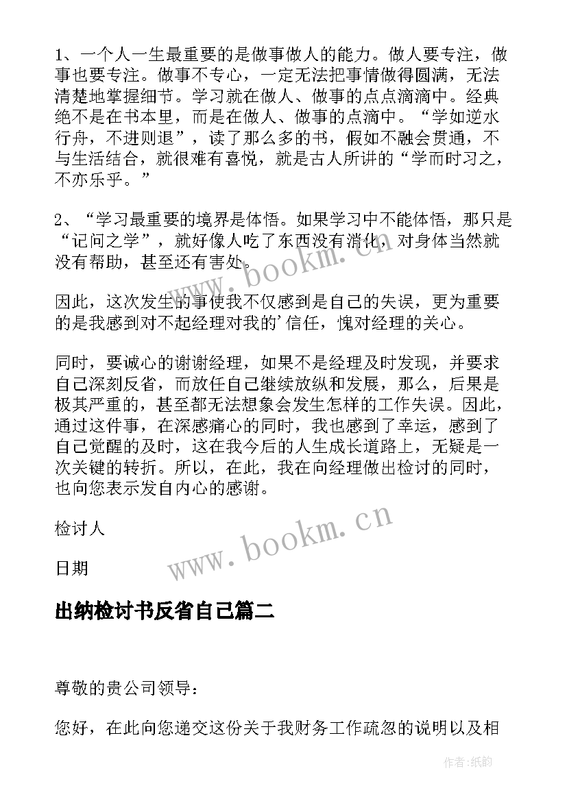 出纳检讨书反省自己 出纳工作失误检讨书(优秀8篇)