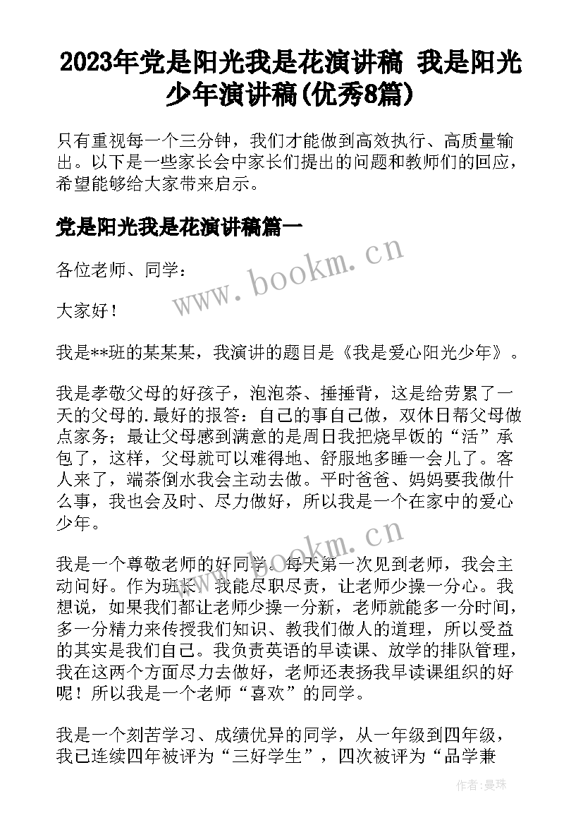 2023年党是阳光我是花演讲稿 我是阳光少年演讲稿(优秀8篇)