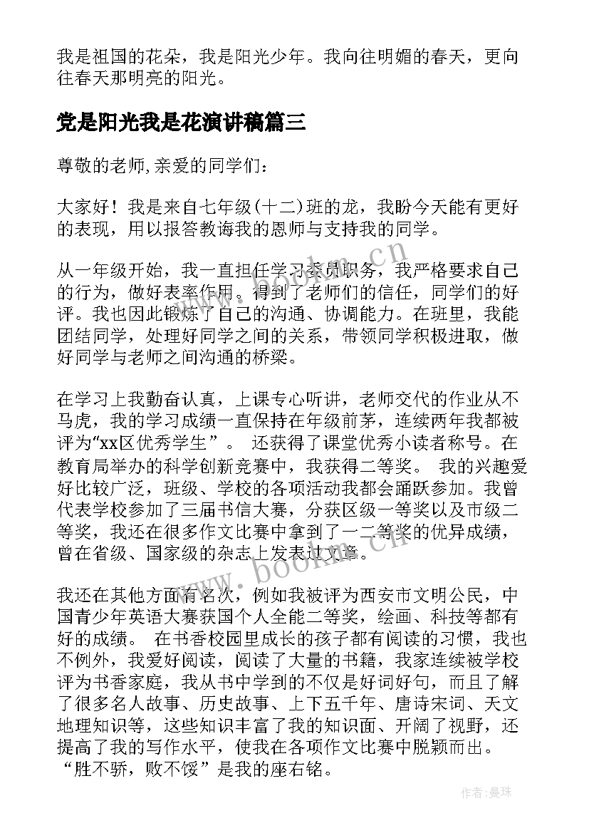 2023年党是阳光我是花演讲稿 我是阳光少年演讲稿(优秀8篇)