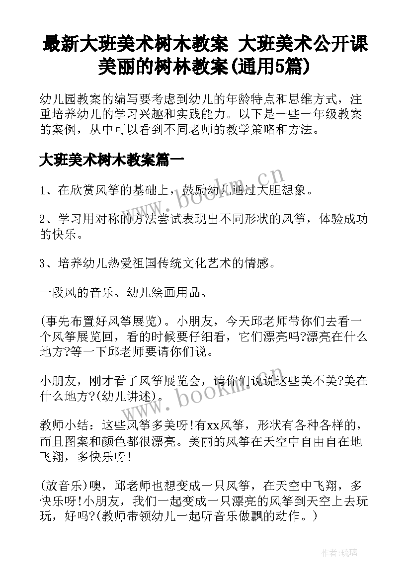 最新大班美术树木教案 大班美术公开课美丽的树林教案(通用5篇)