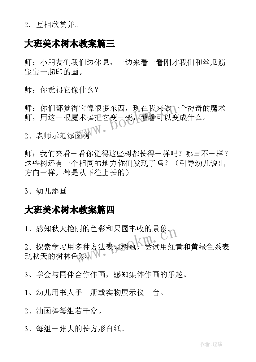 最新大班美术树木教案 大班美术公开课美丽的树林教案(通用5篇)