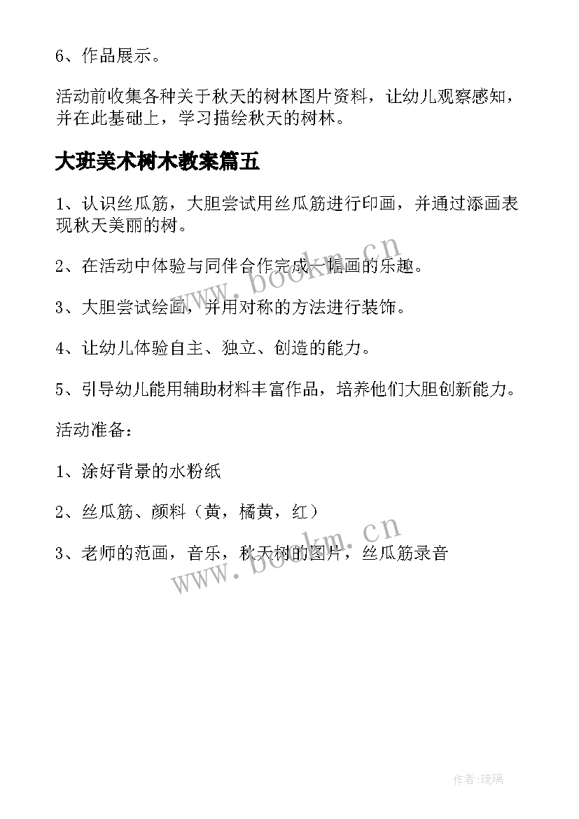 最新大班美术树木教案 大班美术公开课美丽的树林教案(通用5篇)