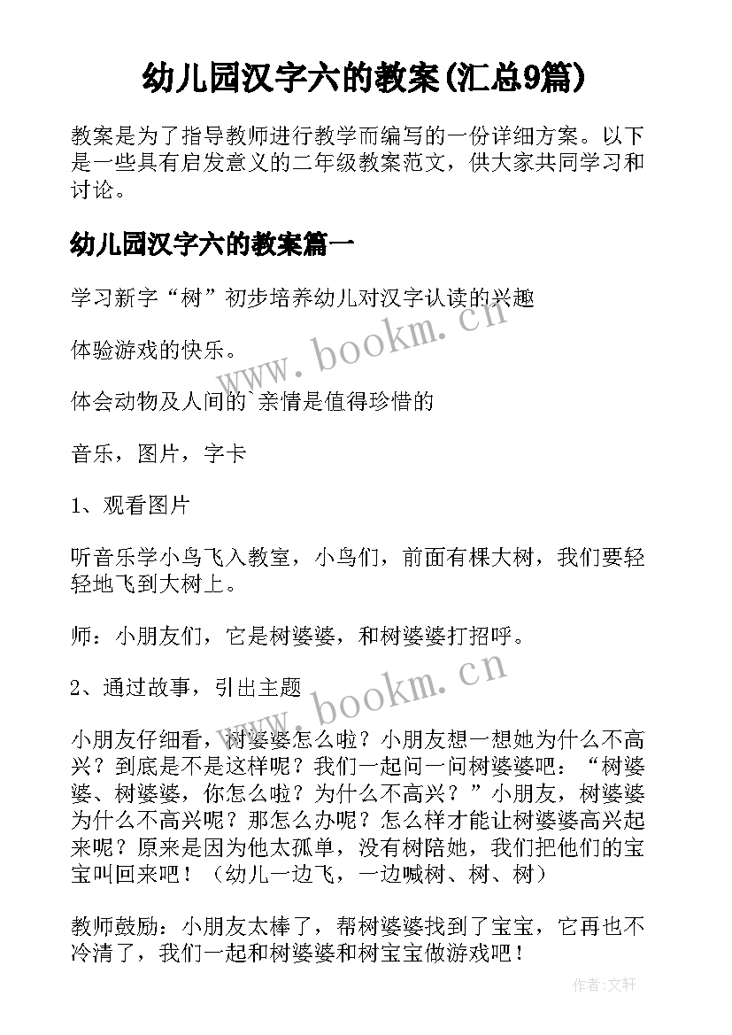 幼儿园汉字六的教案(汇总9篇)