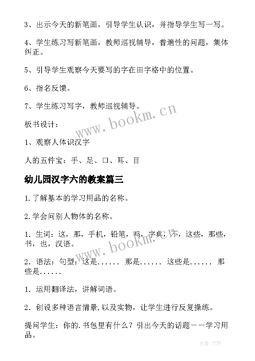 幼儿园汉字六的教案(汇总9篇)