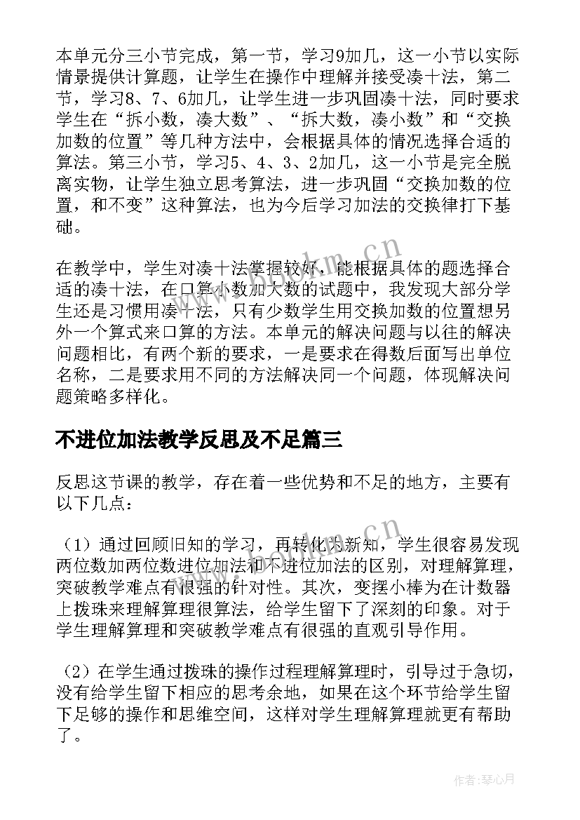 不进位加法教学反思及不足(实用17篇)