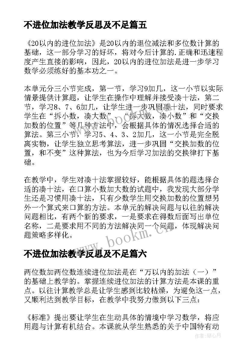 不进位加法教学反思及不足(实用17篇)