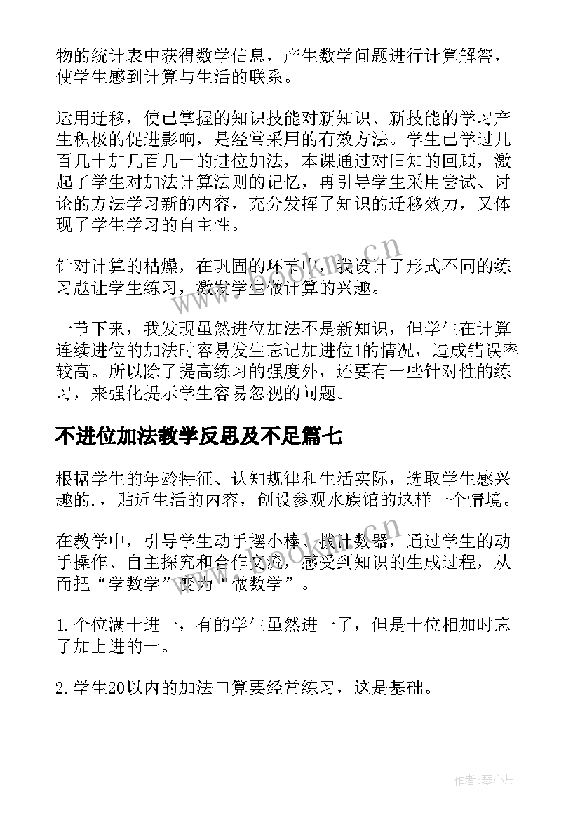 不进位加法教学反思及不足(实用17篇)