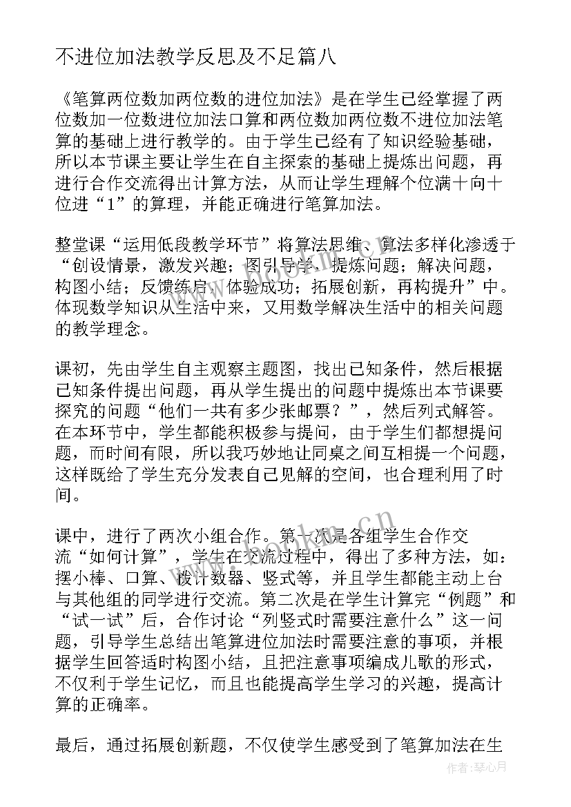 不进位加法教学反思及不足(实用17篇)