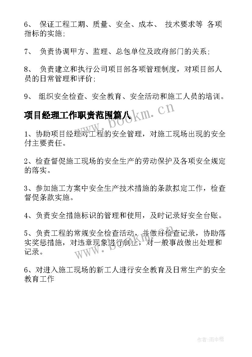 项目经理工作职责范围 项目经理助理工作职责整合(精选8篇)