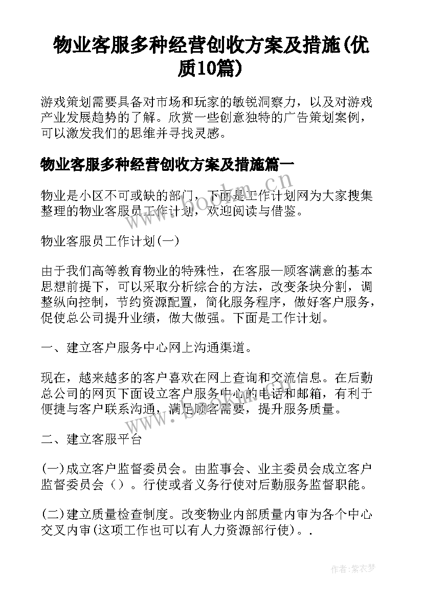 物业客服多种经营创收方案及措施(优质10篇)