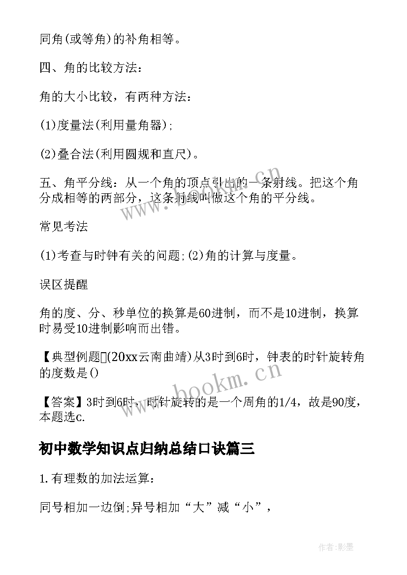 初中数学知识点归纳总结口诀(汇总18篇)