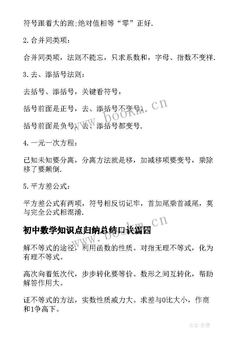 初中数学知识点归纳总结口诀(汇总18篇)