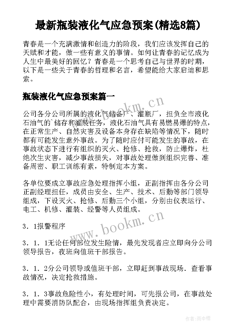 最新瓶装液化气应急预案(精选8篇)