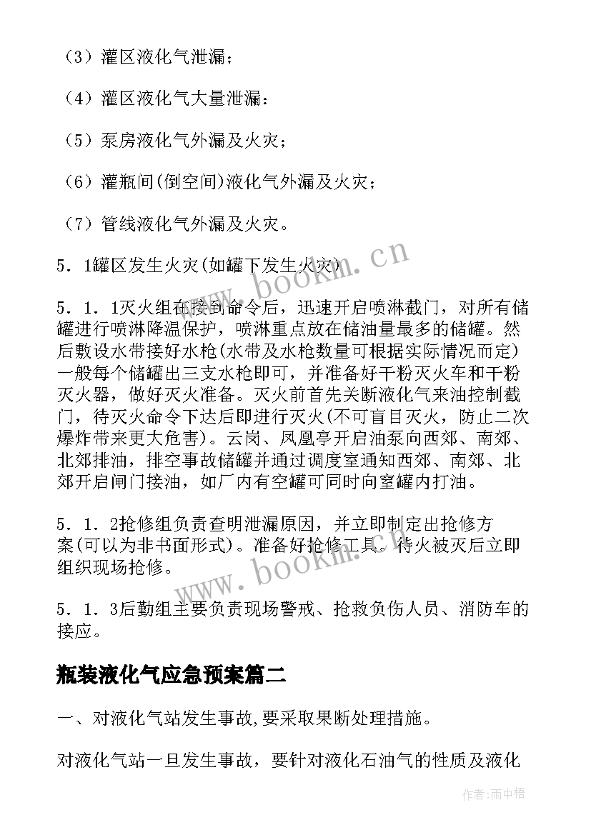 最新瓶装液化气应急预案(精选8篇)