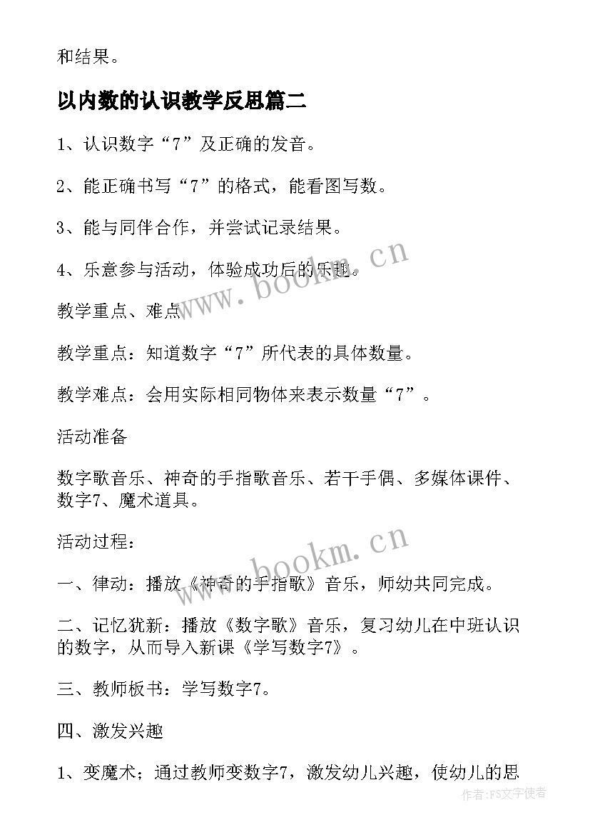 以内数的认识教学反思(通用8篇)