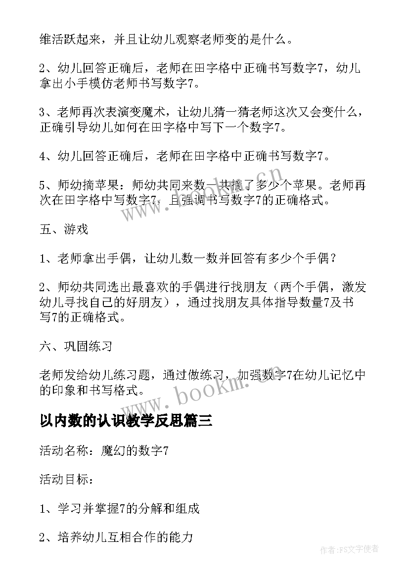 以内数的认识教学反思(通用8篇)