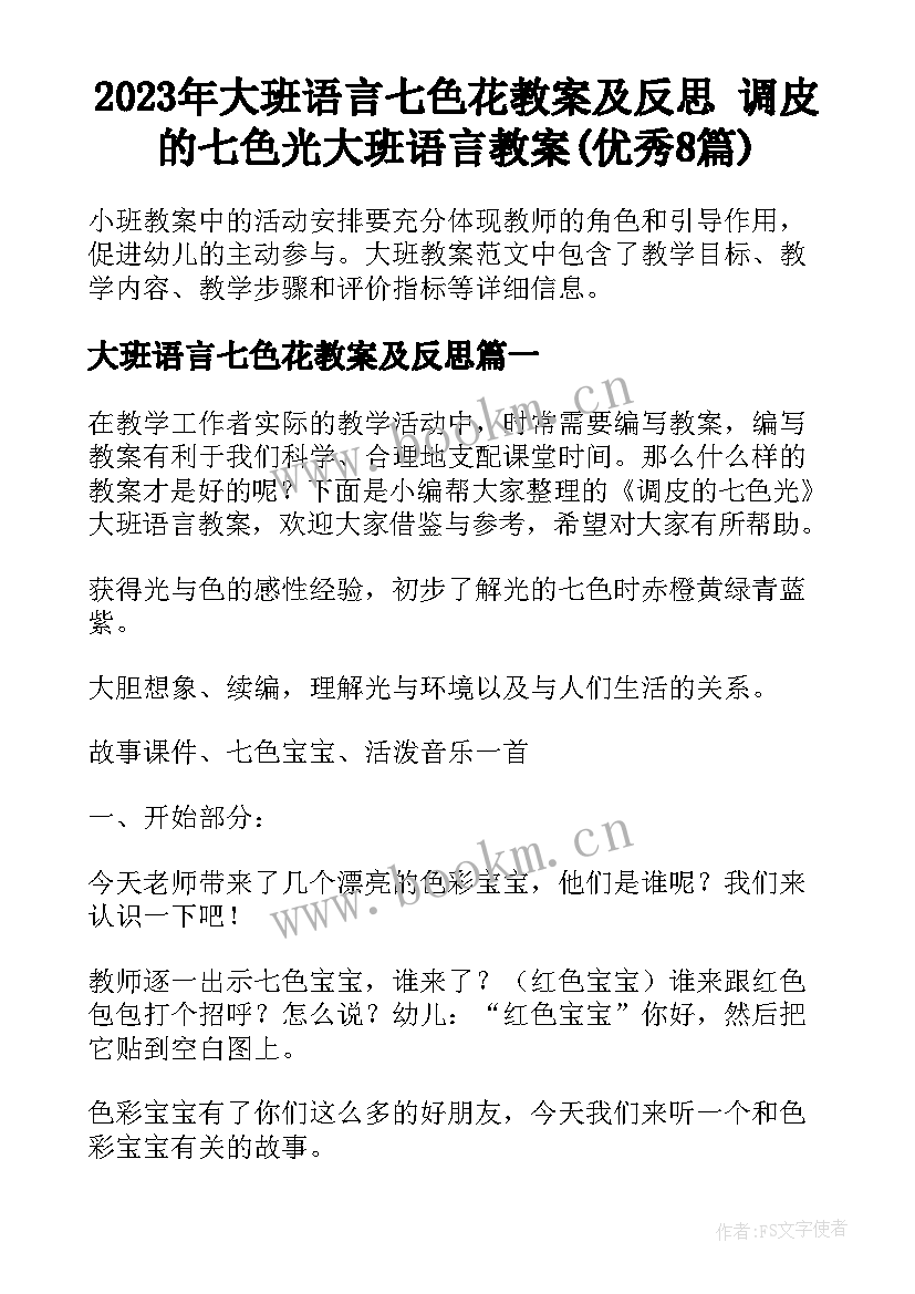 2023年大班语言七色花教案及反思 调皮的七色光大班语言教案(优秀8篇)