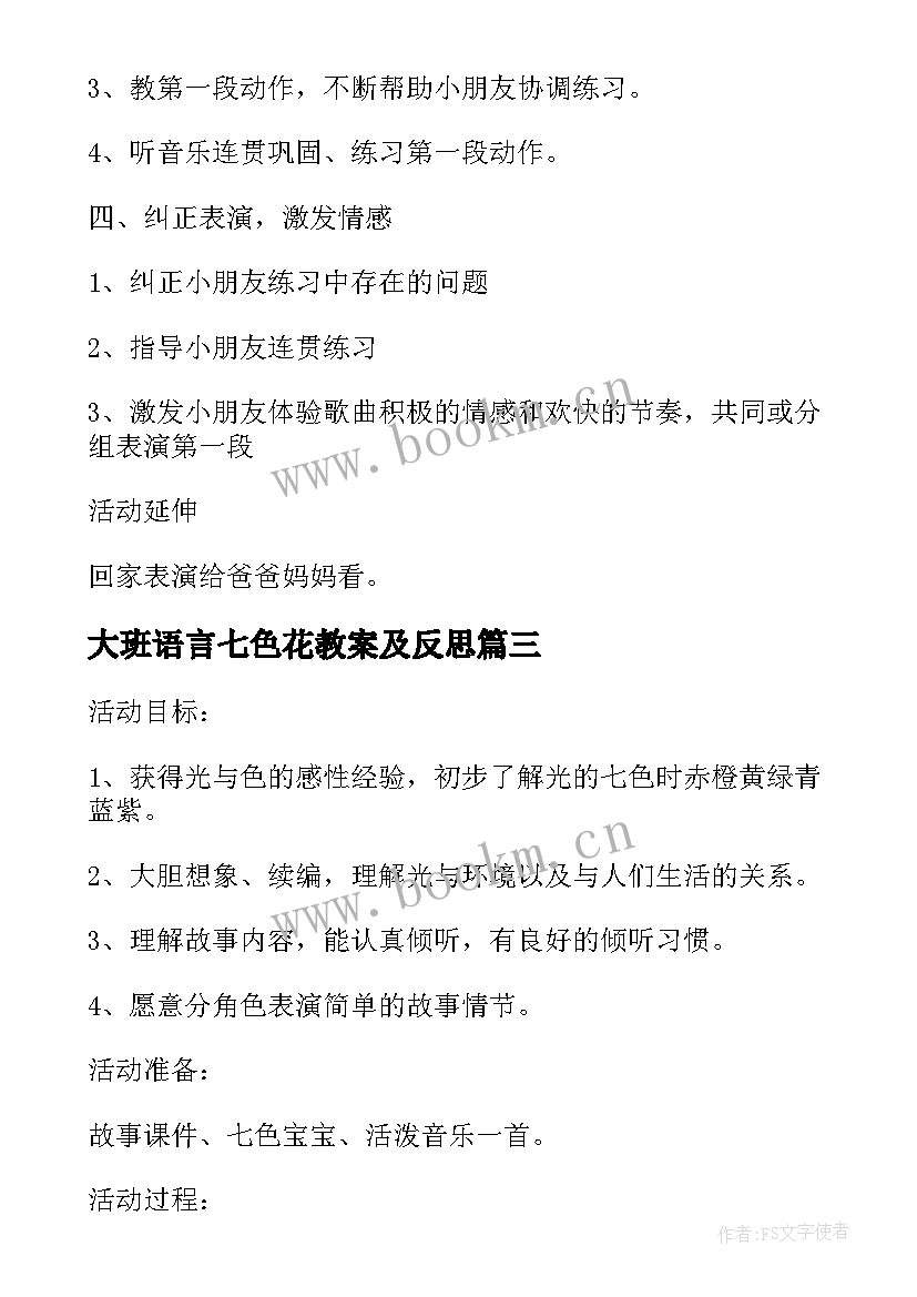 2023年大班语言七色花教案及反思 调皮的七色光大班语言教案(优秀8篇)