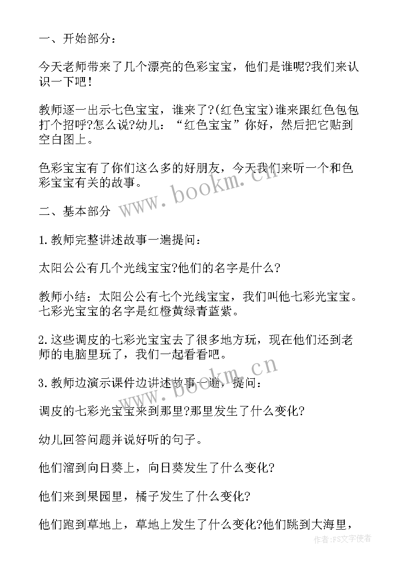 2023年大班语言七色花教案及反思 调皮的七色光大班语言教案(优秀8篇)