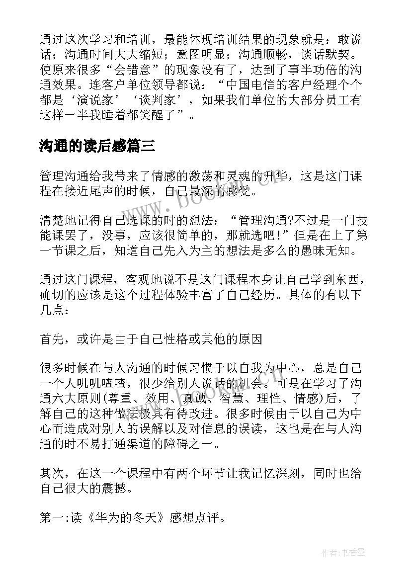 2023年沟通的读后感 有效沟通读后感(大全16篇)