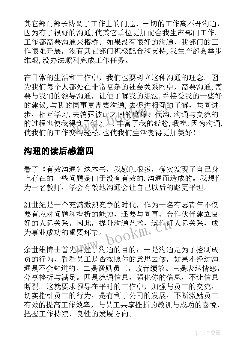 2023年沟通的读后感 有效沟通读后感(大全16篇)