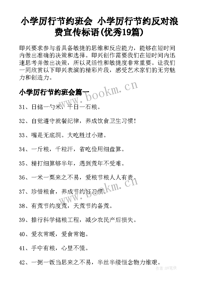 小学厉行节约班会 小学厉行节约反对浪费宣传标语(优秀19篇)