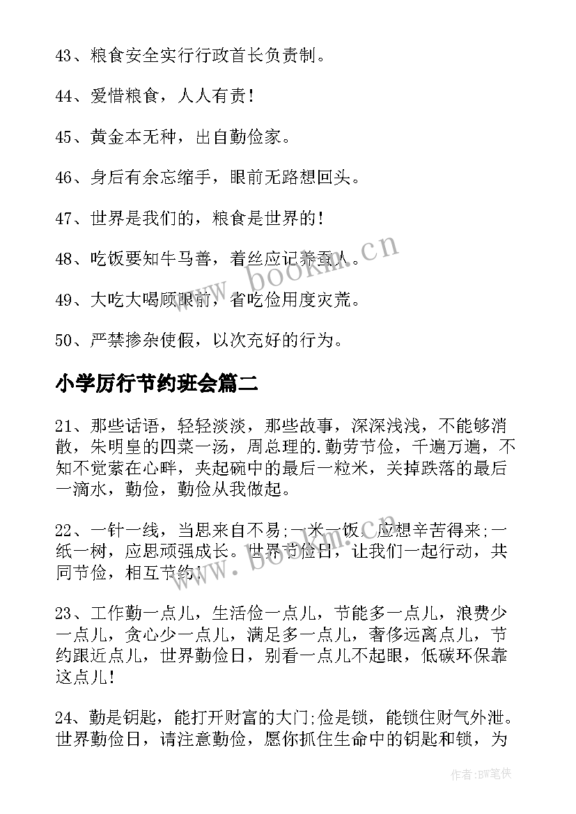 小学厉行节约班会 小学厉行节约反对浪费宣传标语(优秀19篇)