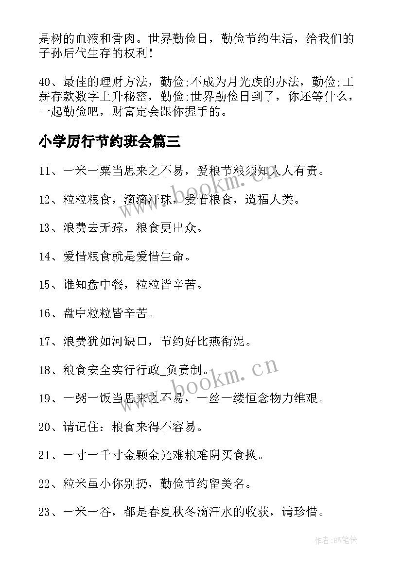 小学厉行节约班会 小学厉行节约反对浪费宣传标语(优秀19篇)