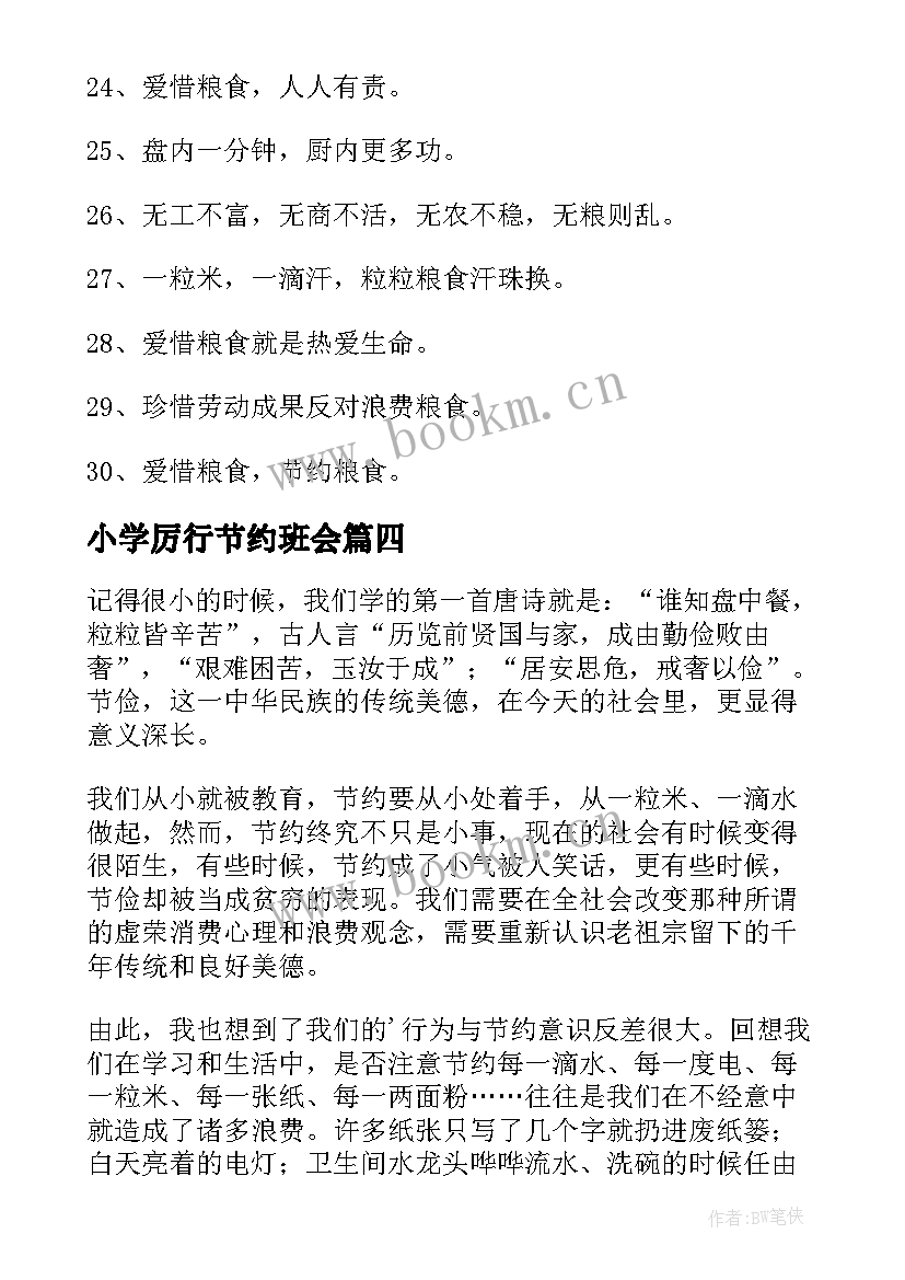 小学厉行节约班会 小学厉行节约反对浪费宣传标语(优秀19篇)