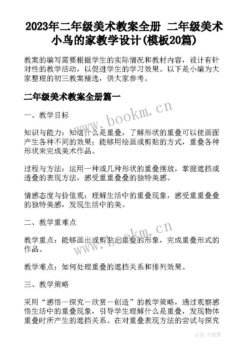 2023年二年级美术教案全册 二年级美术小鸟的家教学设计(模板20篇)