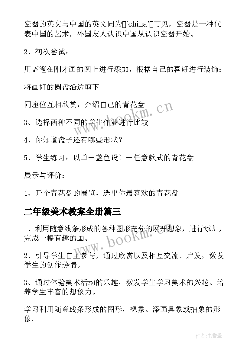 2023年二年级美术教案全册 二年级美术小鸟的家教学设计(模板20篇)