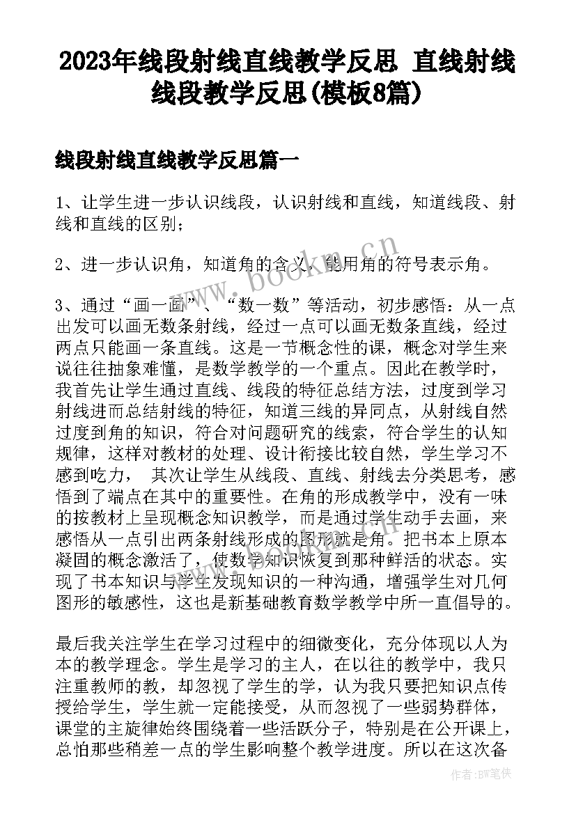 2023年线段射线直线教学反思 直线射线线段教学反思(模板8篇)