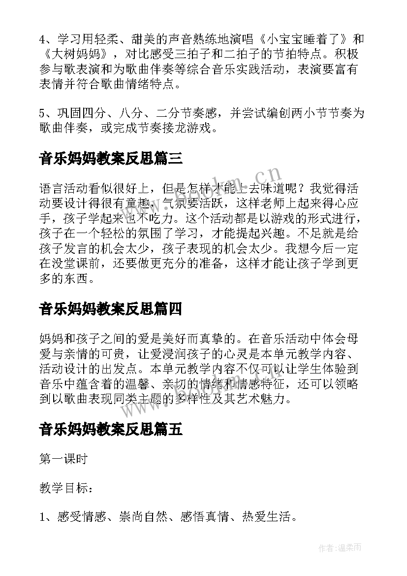 音乐妈妈教案反思 妈妈妈妈音乐教案(通用12篇)