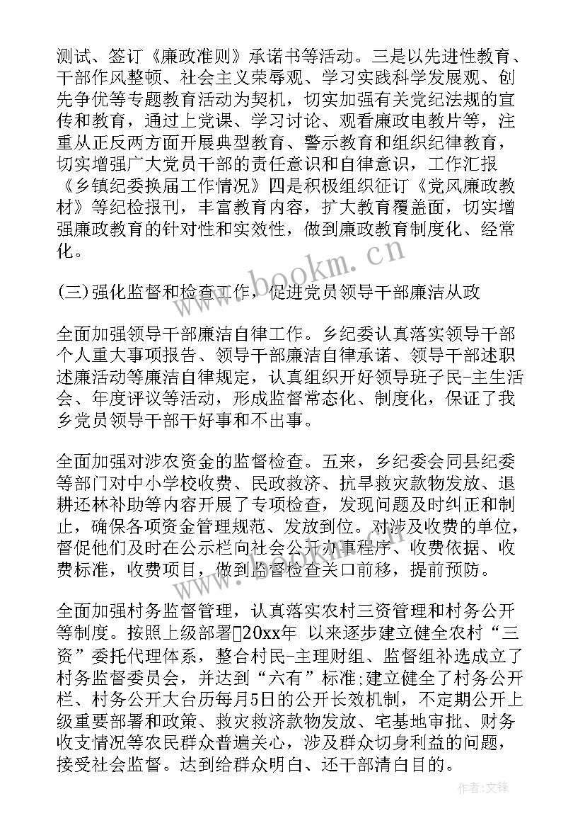 在乡镇换届工作会议上的讲话 乡镇纪委书记换届工作总结(优质8篇)